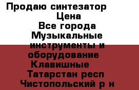 Продаю синтезатор  casio ctk-4400 › Цена ­ 11 000 - Все города Музыкальные инструменты и оборудование » Клавишные   . Татарстан респ.,Чистопольский р-н